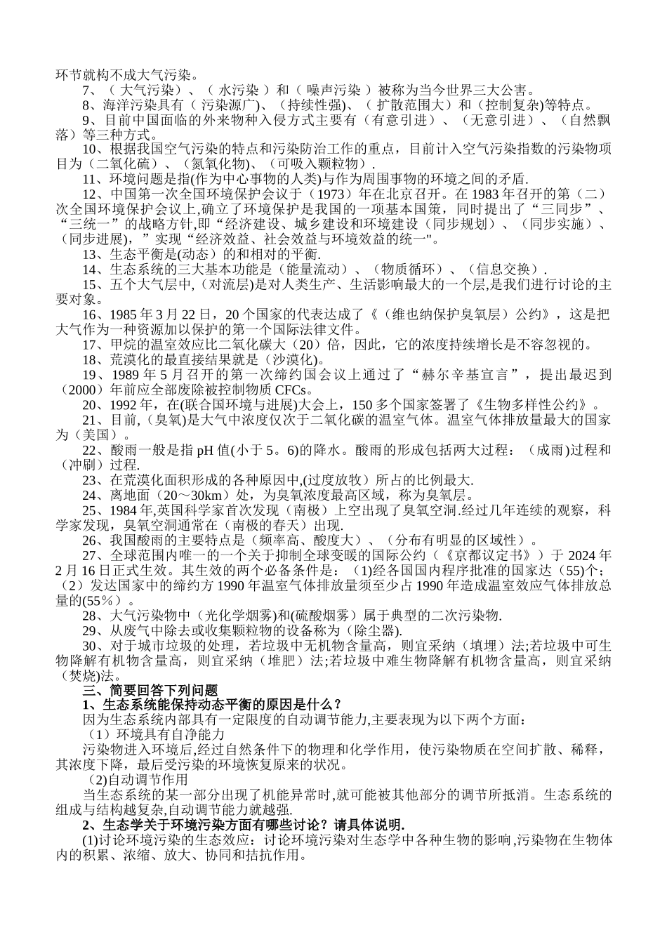 环境保护概论期末考试复习资料_第2页
