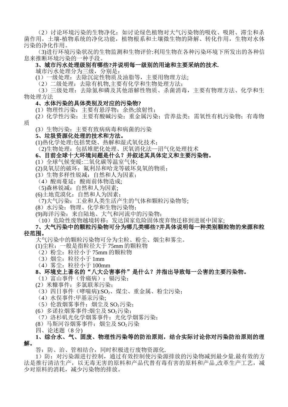 环境保护概论期末考试复习资料_第3页