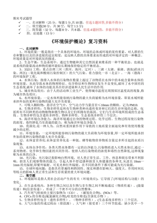 环境保护概论期末考试复习资料