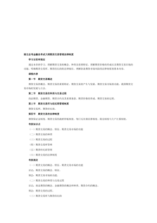 2025年湖北自考金融法考试大纲期货交易管理法律制度