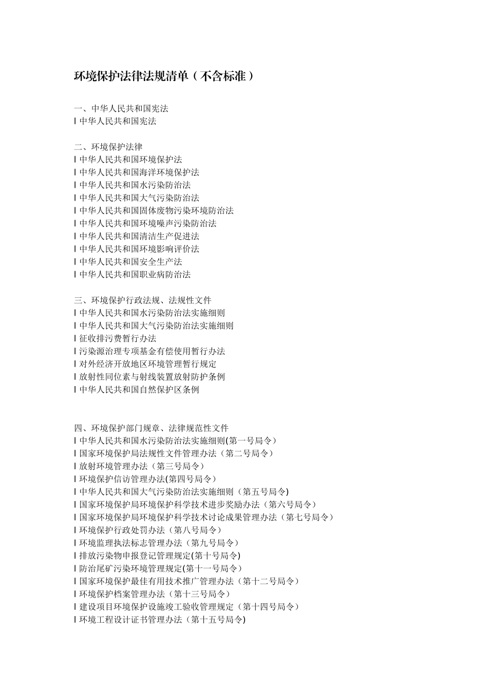 环境保护法律法规清单_第1页