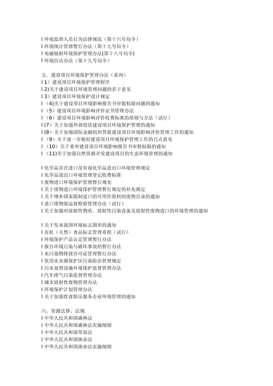 环境保护法律法规清单_第2页