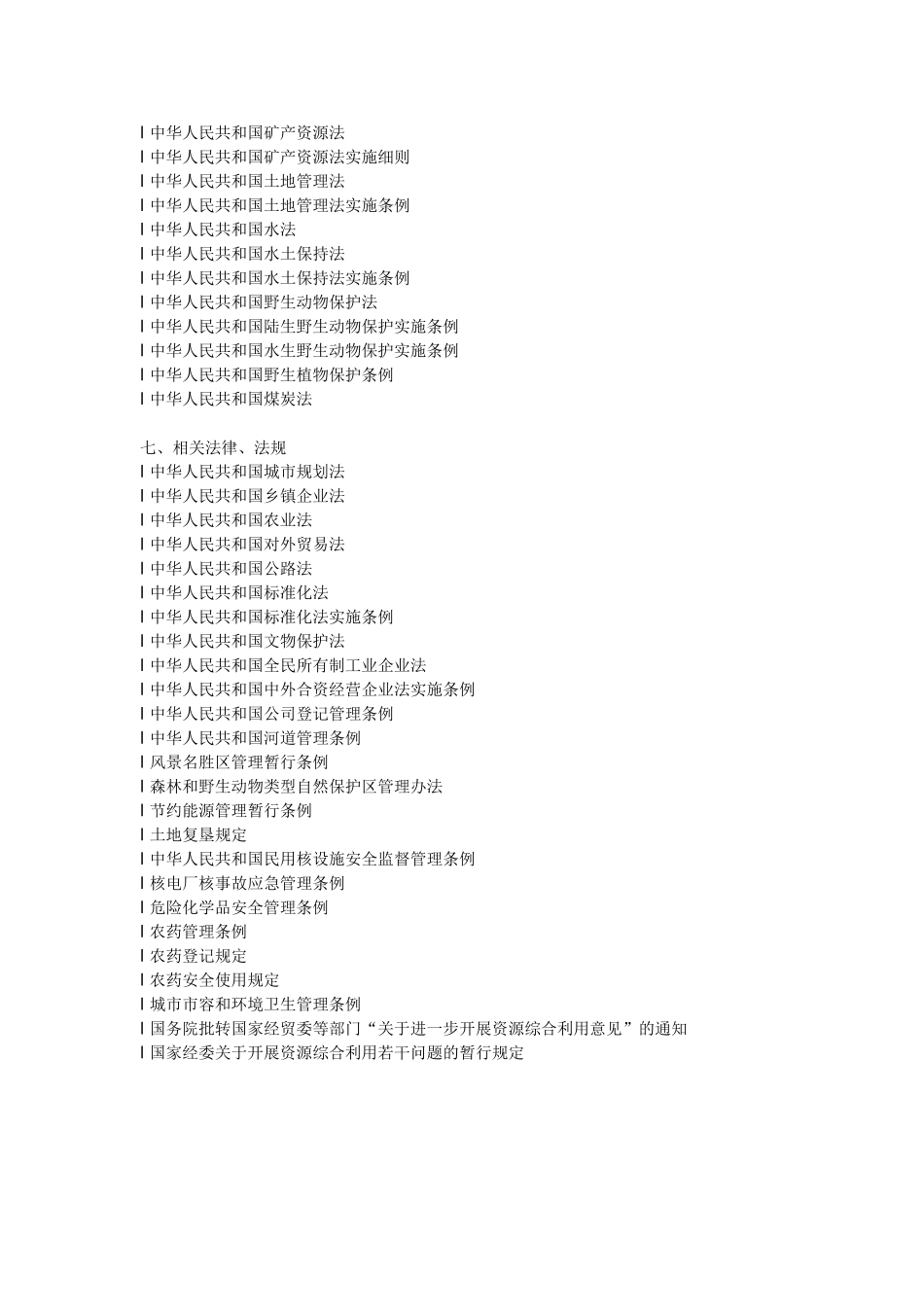 环境保护法律法规清单_第3页