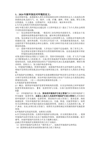 环境保护法期末考试要点整理