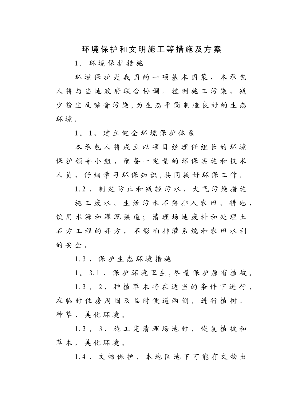 环境保护的文明施工等措施_第1页