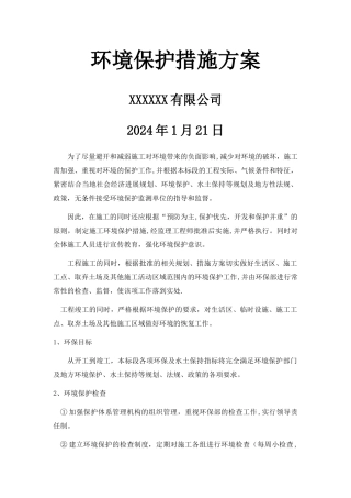 环境保护措施方案