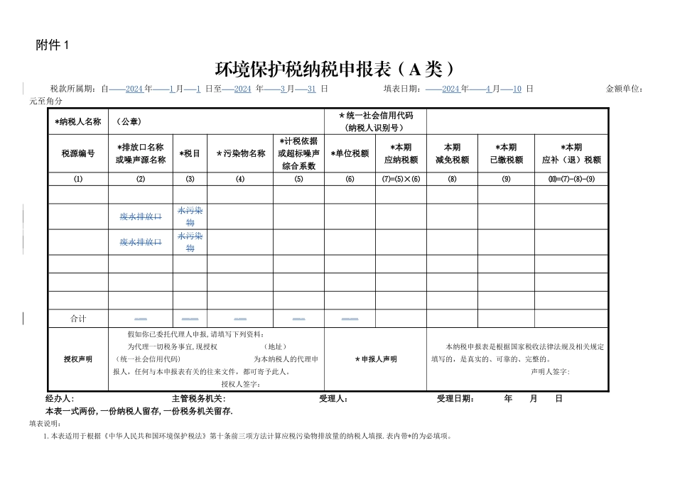 环境保护税纳税申报表(A类)_第1页
