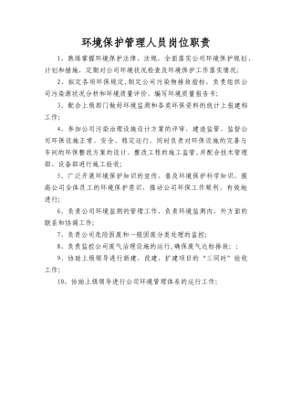 环境保护管理人员岗位职责