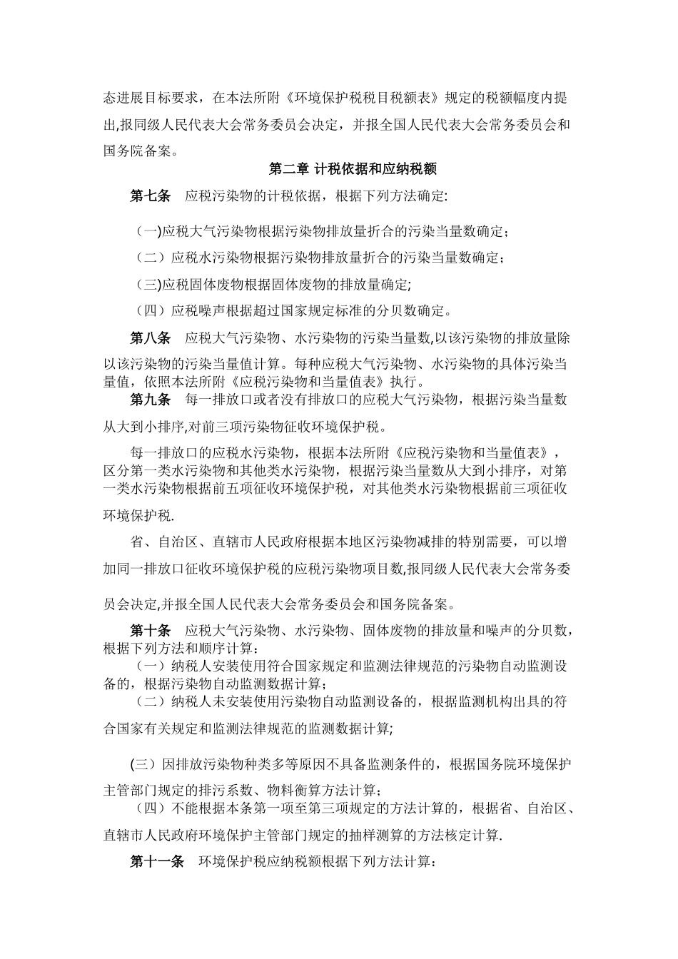 环境保护税税目税额表、应税污染物和当量值表_第2页