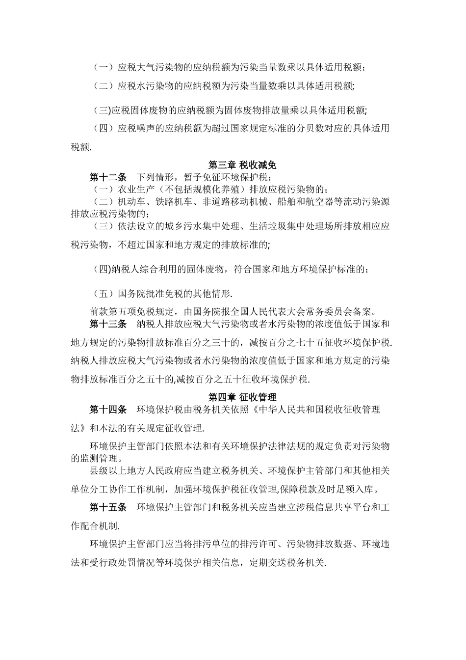 环境保护税税目税额表、应税污染物和当量值表_第3页