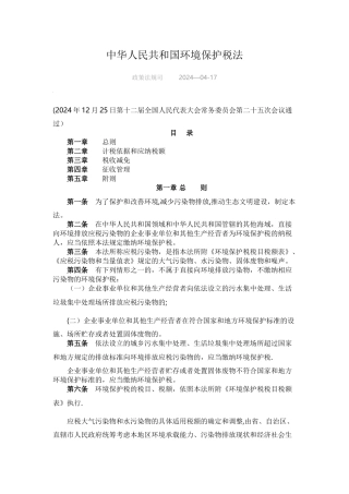 环境保护税税目税额表、应税污染物和当量值表