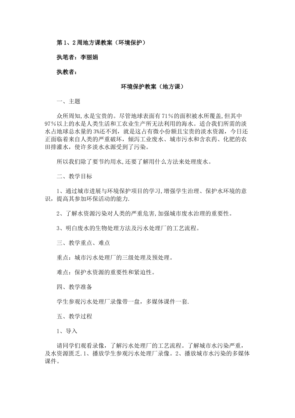 环境保护教案_第1页