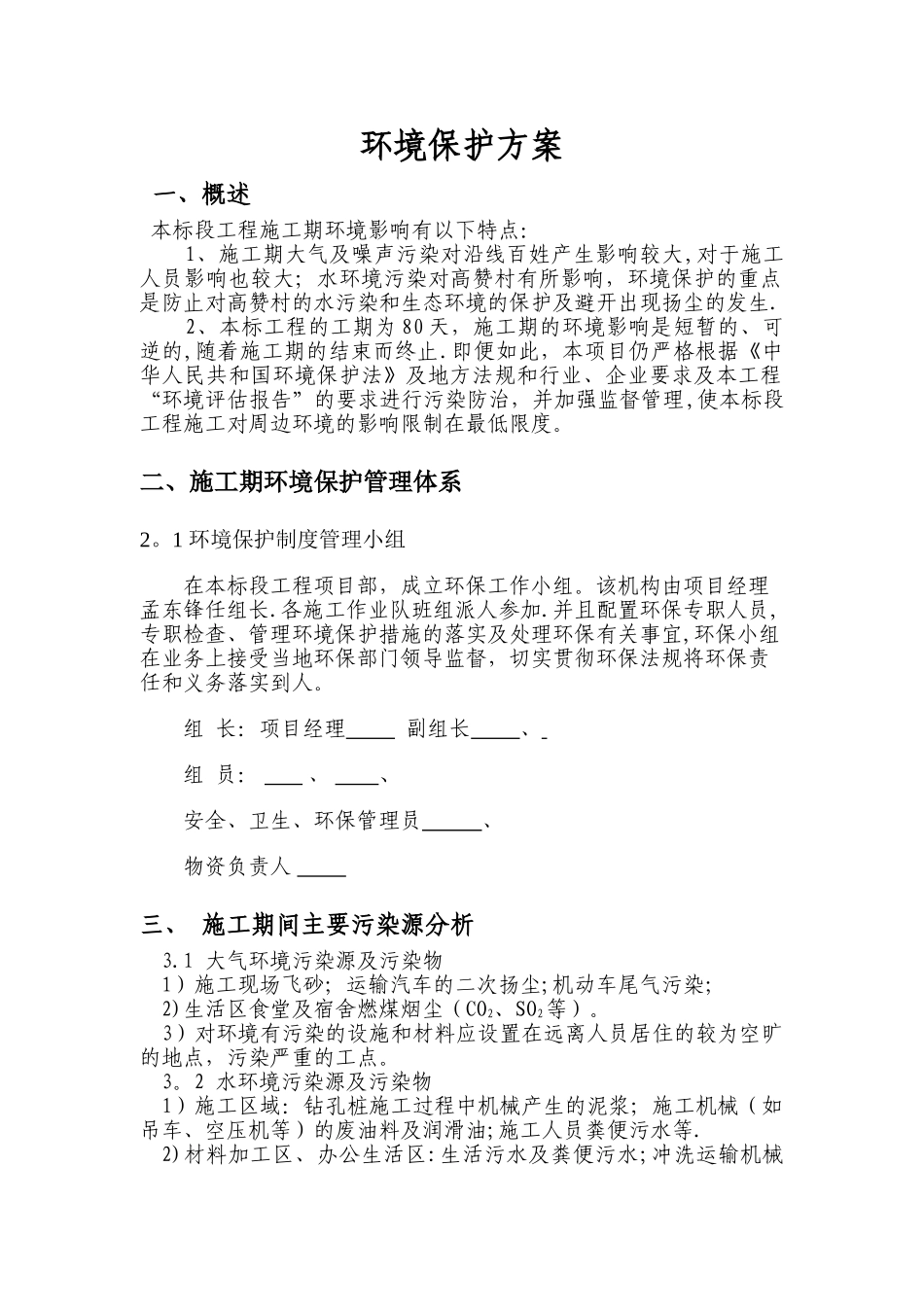 环境保护方案及措施_第1页