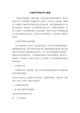 环境保护管理体系与措施1