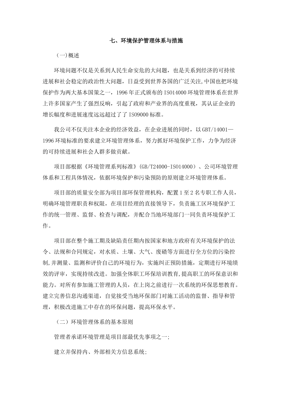 环境保护管理体系与措施14422_第1页
