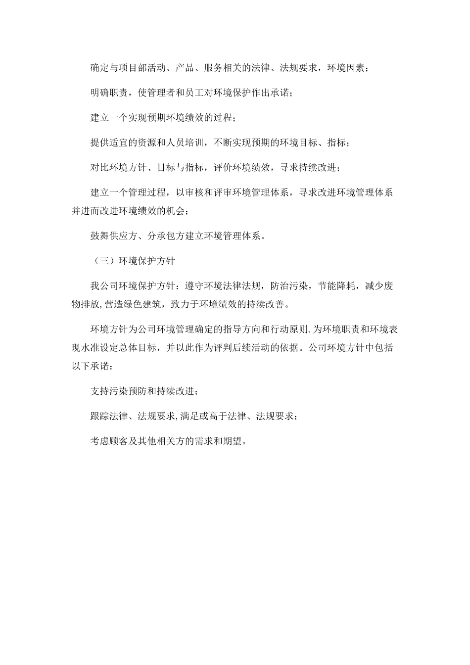 环境保护管理体系与措施14422_第2页