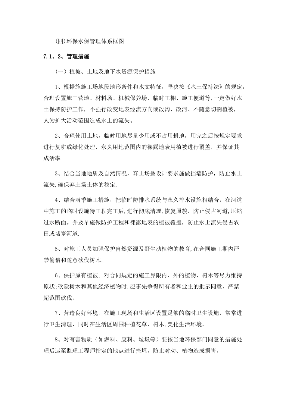 环境保护管理体系与措施14422_第3页