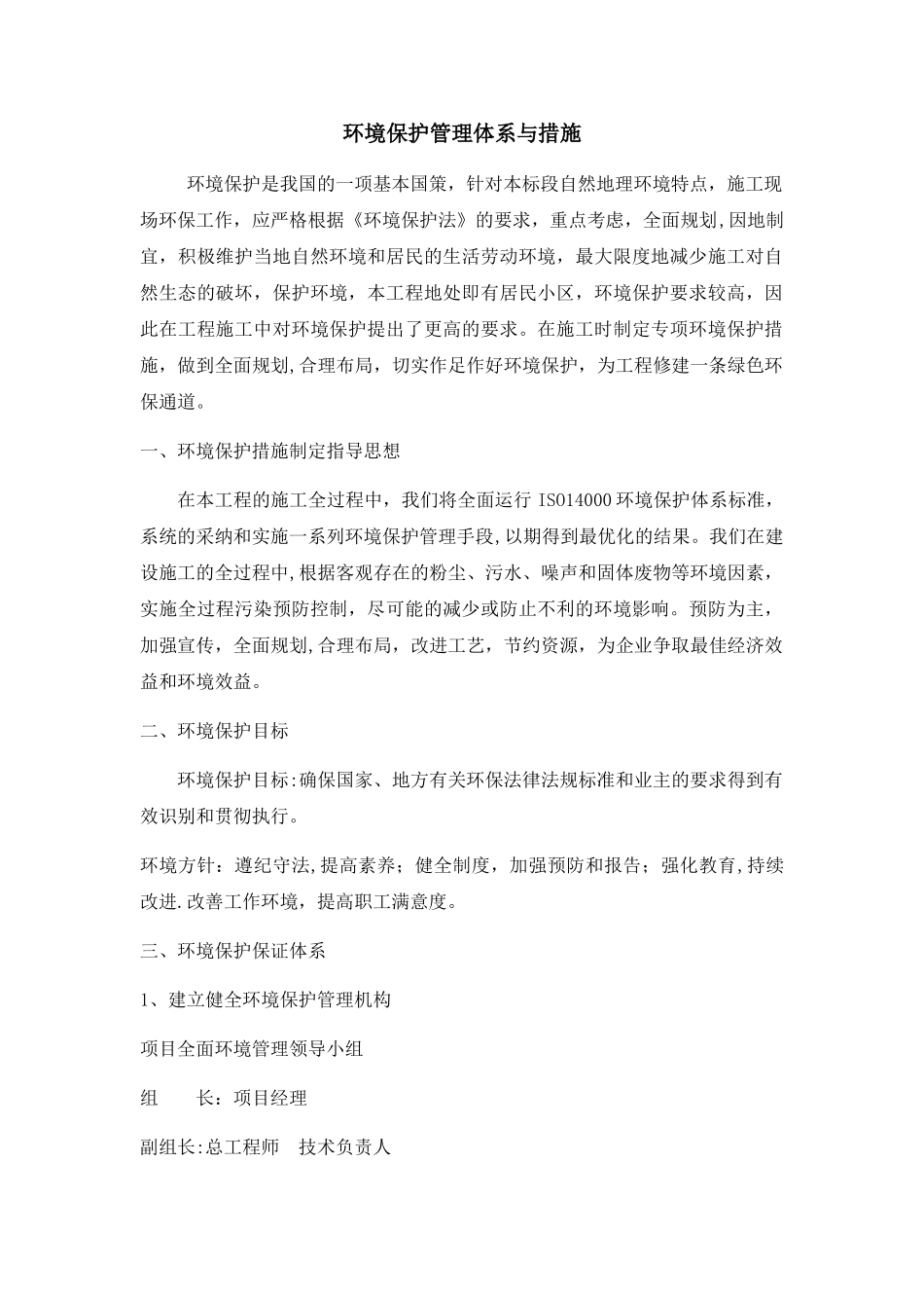 环境保护管理体系与措施1_第1页