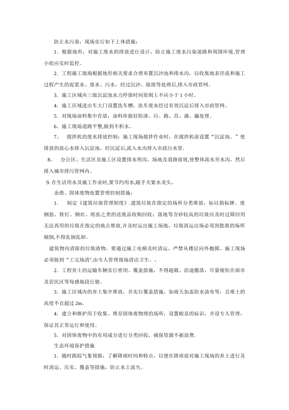 环境保护管理体系与技术措施_第2页