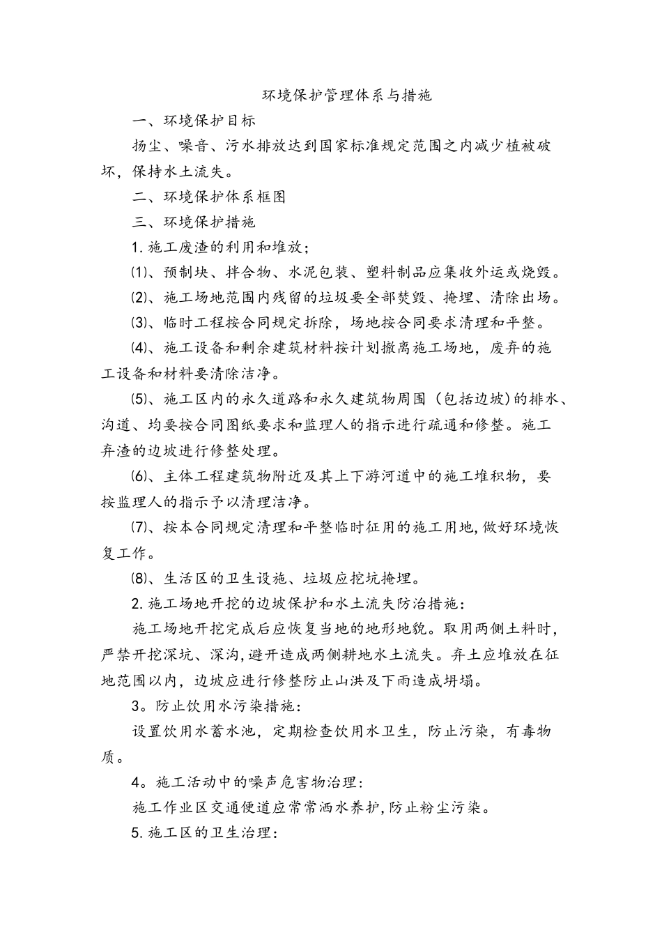 环境保护管理体系与措施14431_第1页