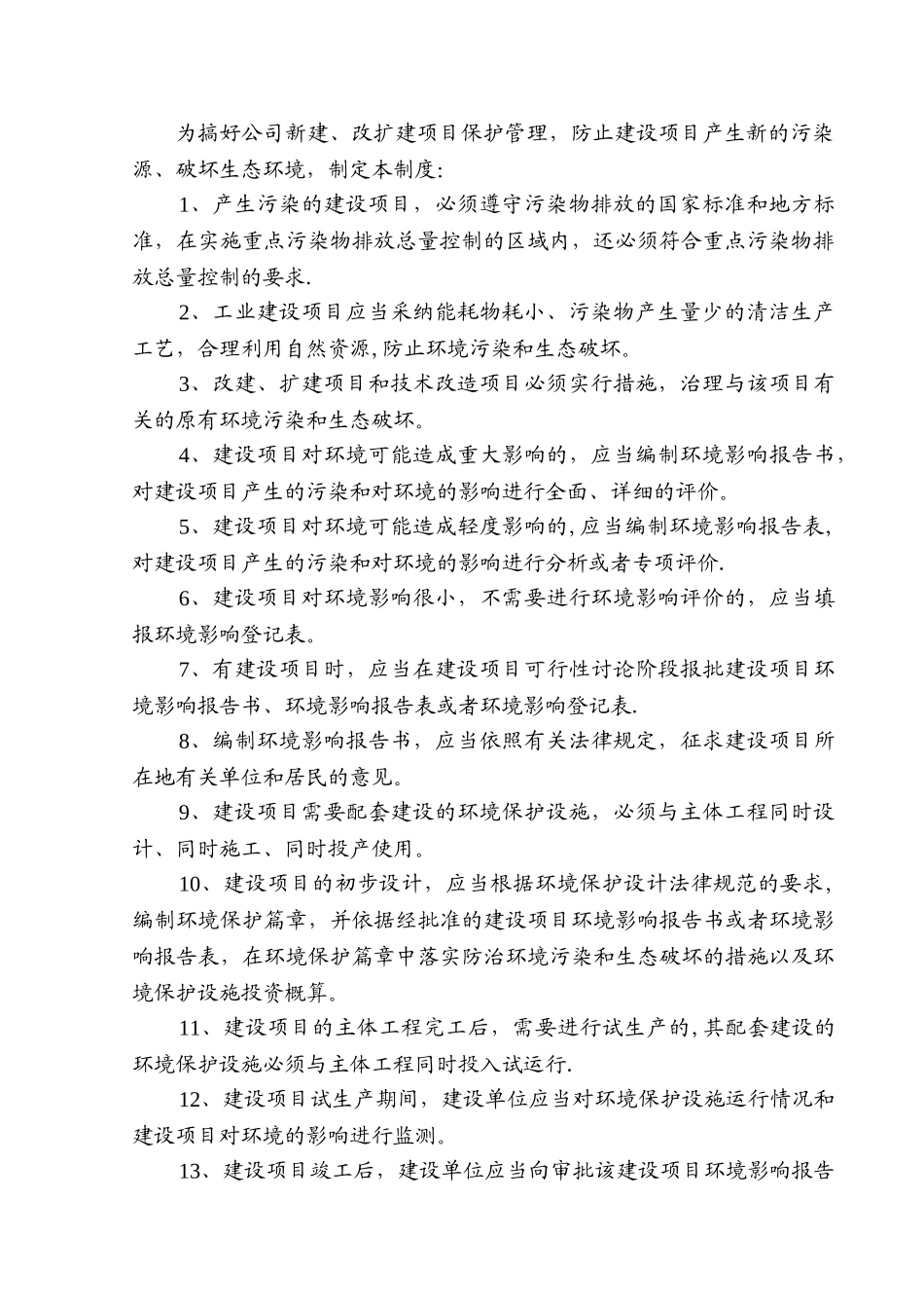 环境保护管理制度53035_第3页