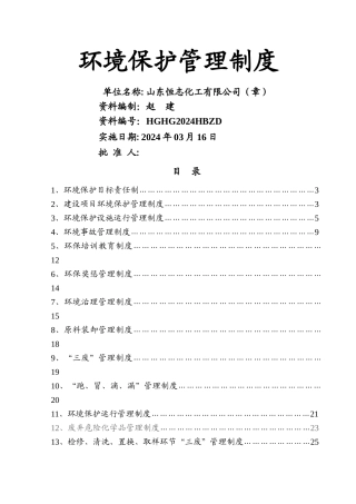 环境保护管理制度53035