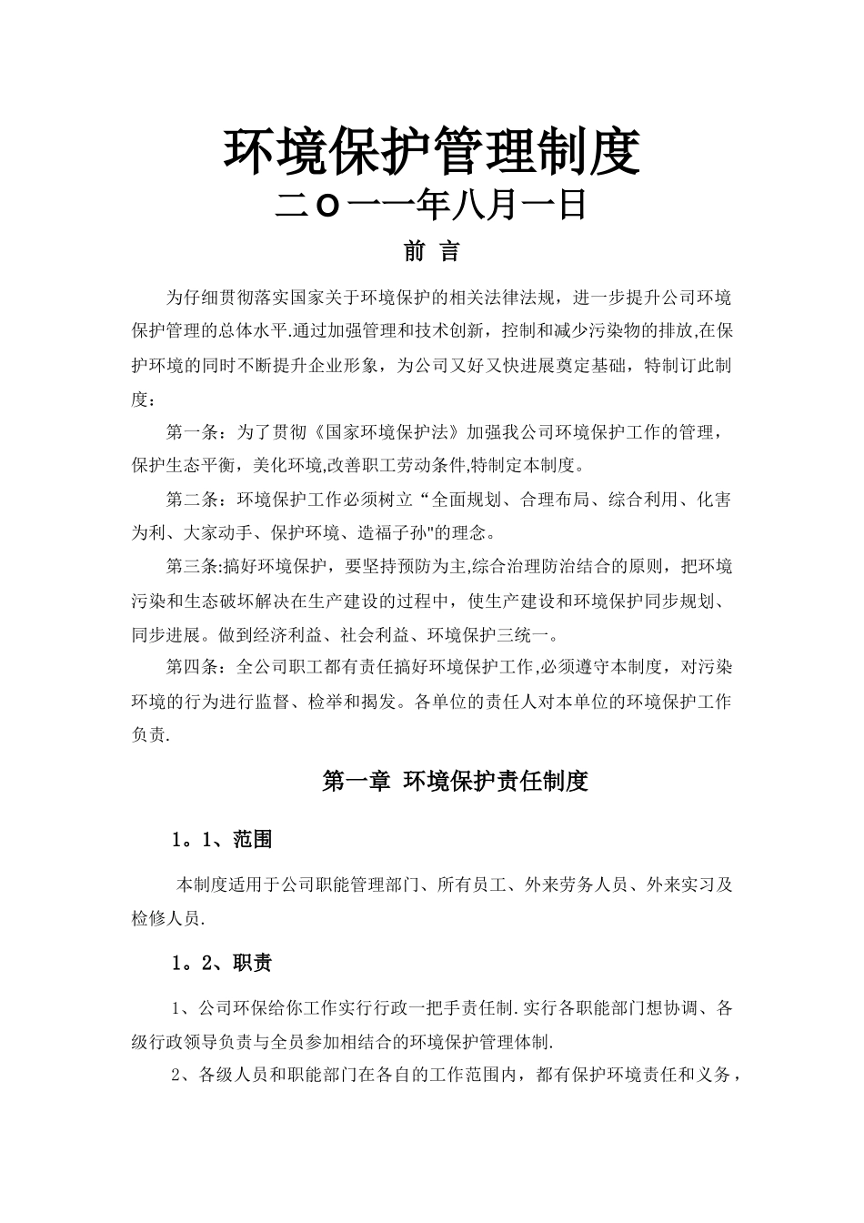 环境保护管理制度_第1页