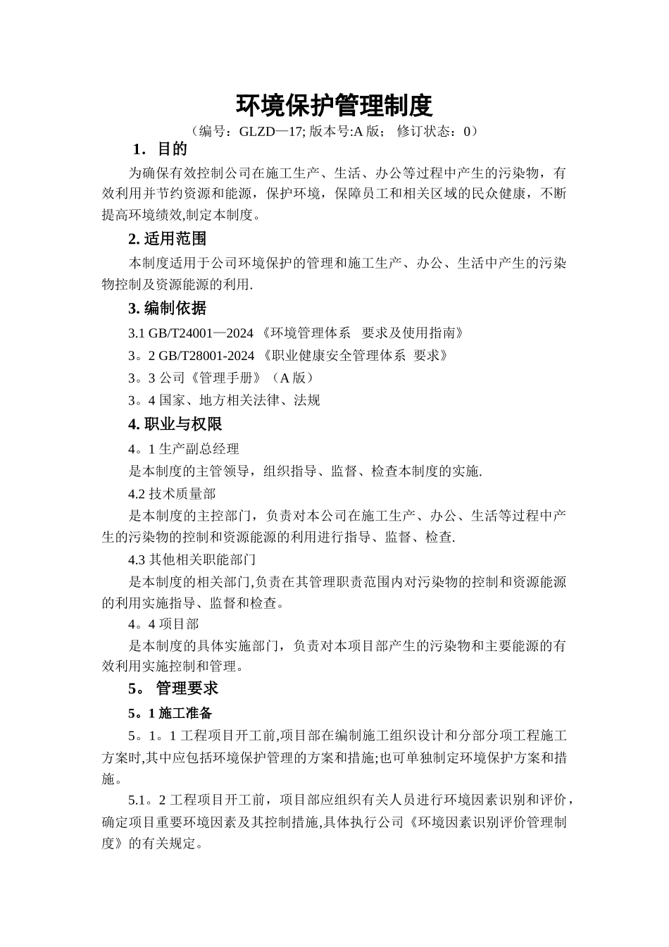 环境保护管理制度53411_第1页