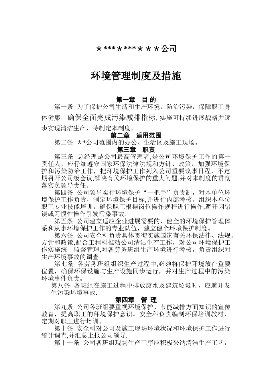 环境保护管理制度及措施_第1页