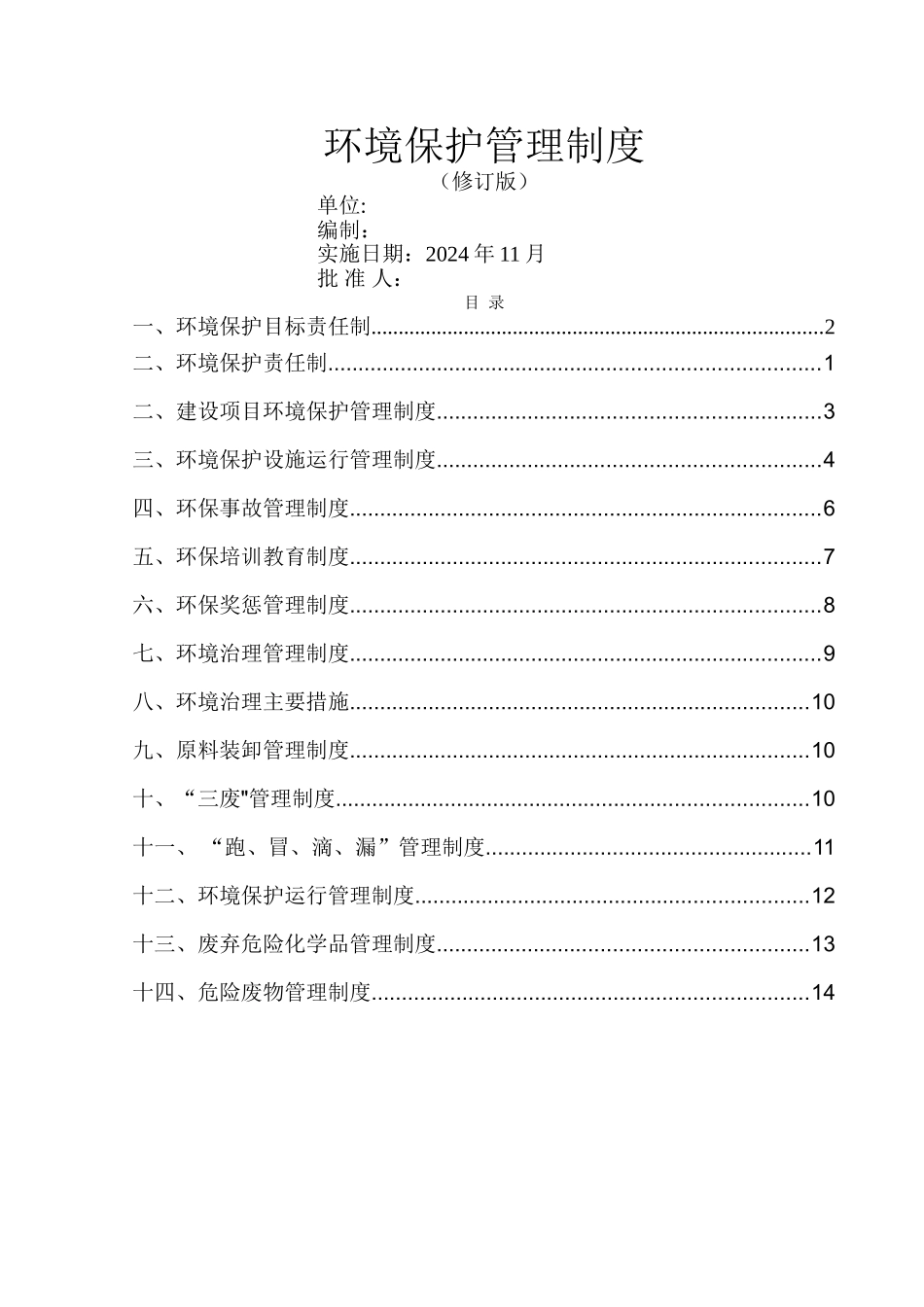 环境保护管理制度汇编_第1页