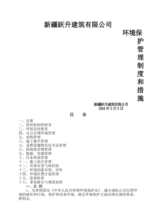 环境保护管理制度和措施
