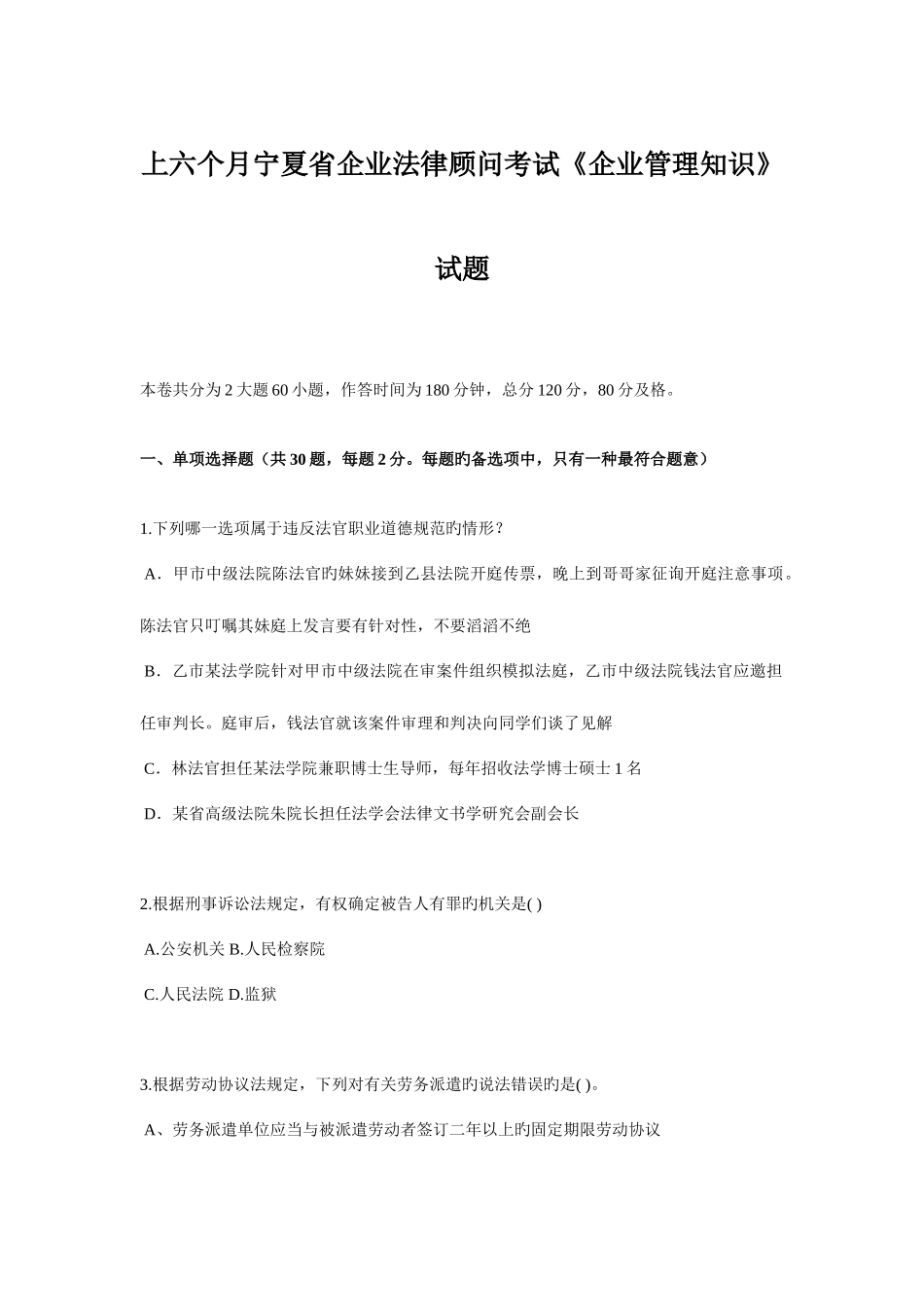 2025年上半年宁夏省企业法律顾问考试企业管理知识试题_第1页
