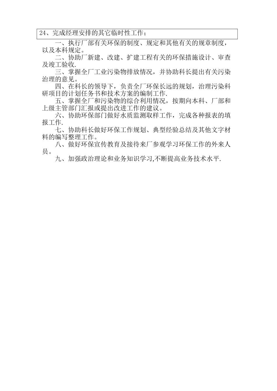 环境保护管理员岗位职责√_第2页