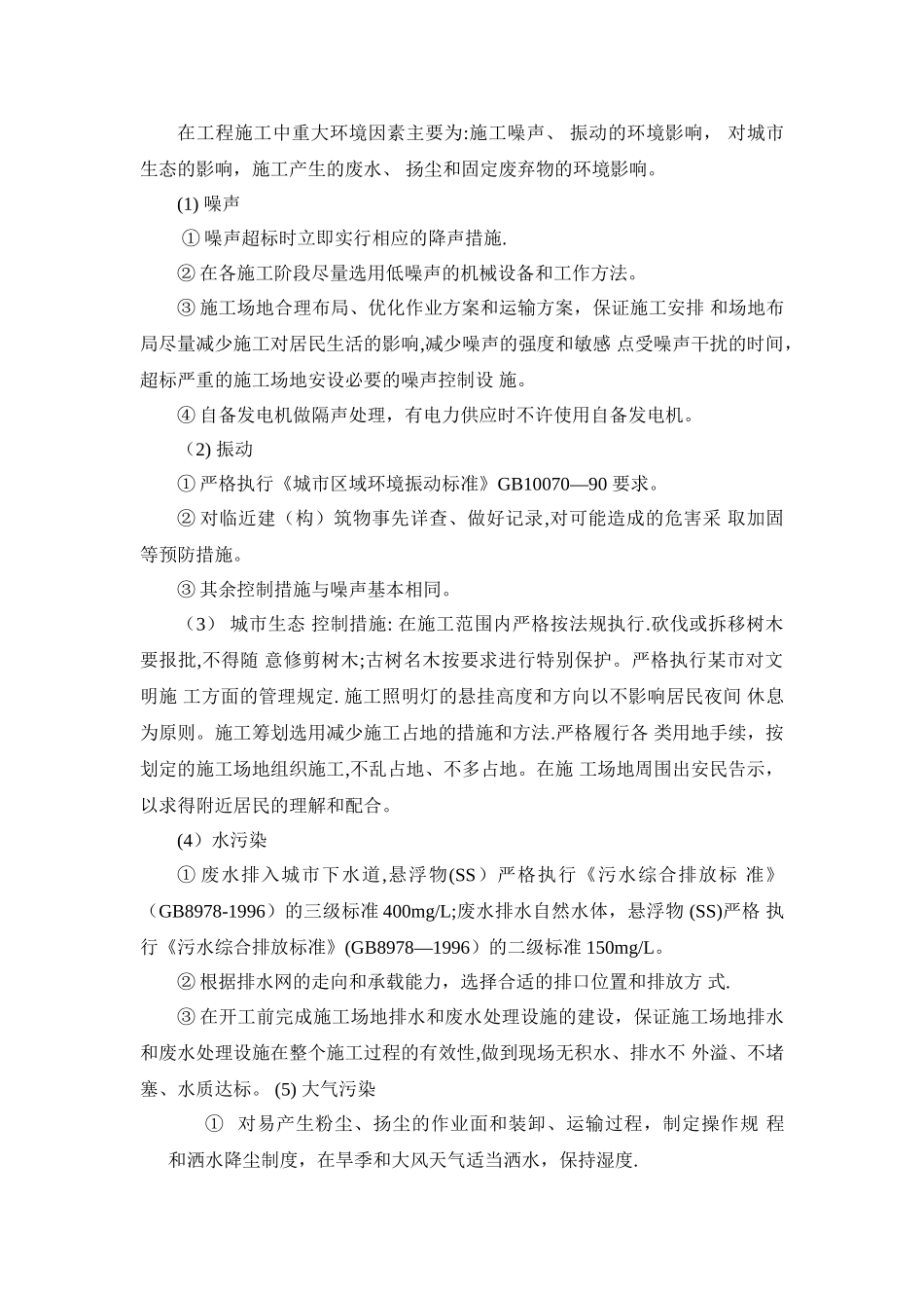 环境保护管理体系与措施_第3页