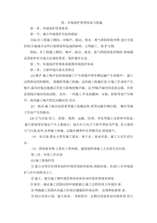 环境保护管理体系与措施