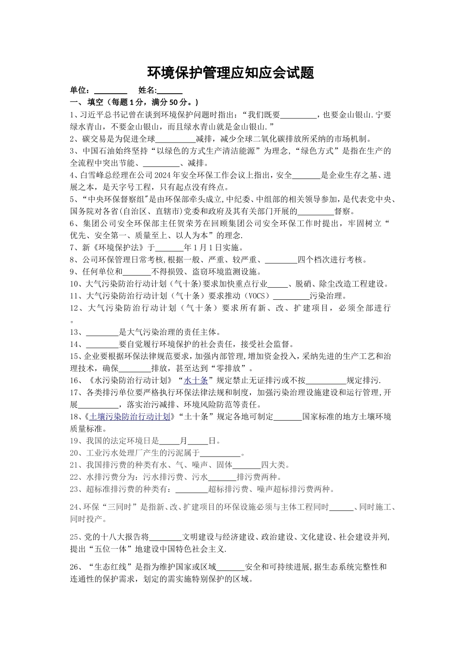 环境保护管理应知应会试题_第1页