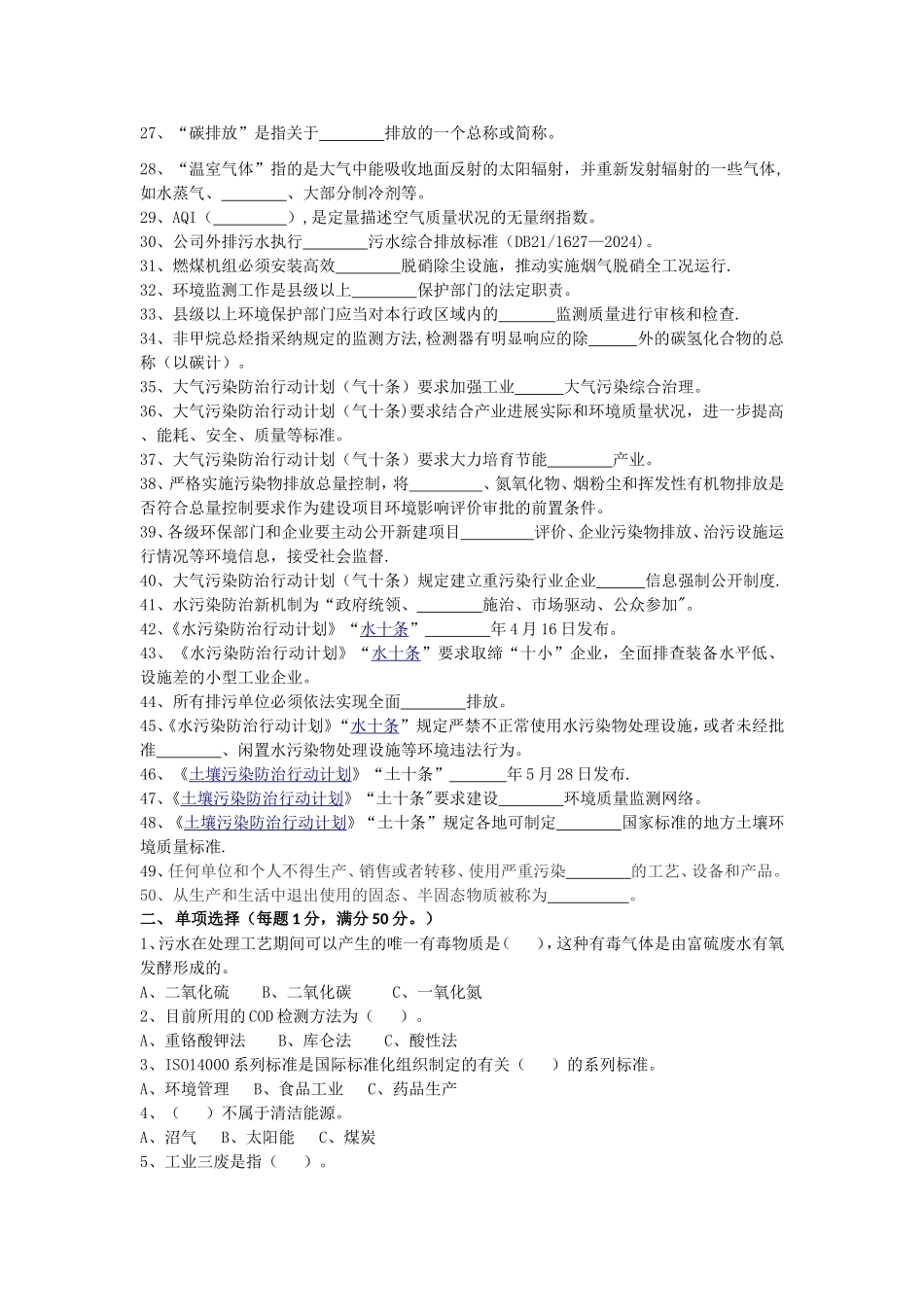 环境保护管理应知应会试题_第2页