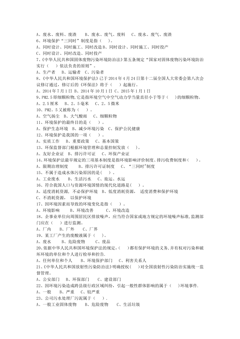 环境保护管理应知应会试题_第3页