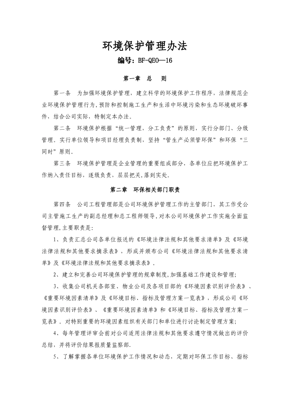 环境保护管理办法_第1页