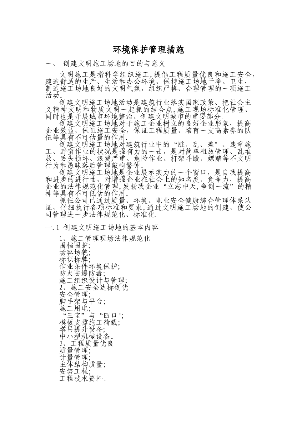 环境保护管理措施_第1页