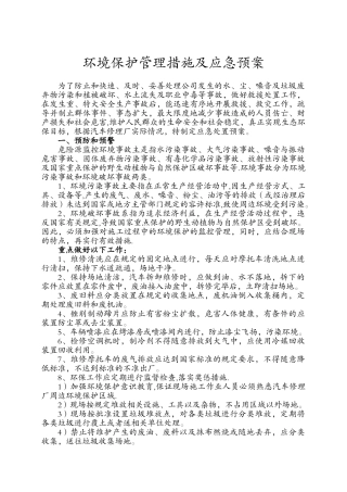 环境保护管理措施及应急预案