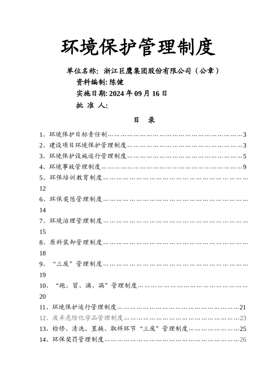 环境保护管理制度(推荐)_第1页