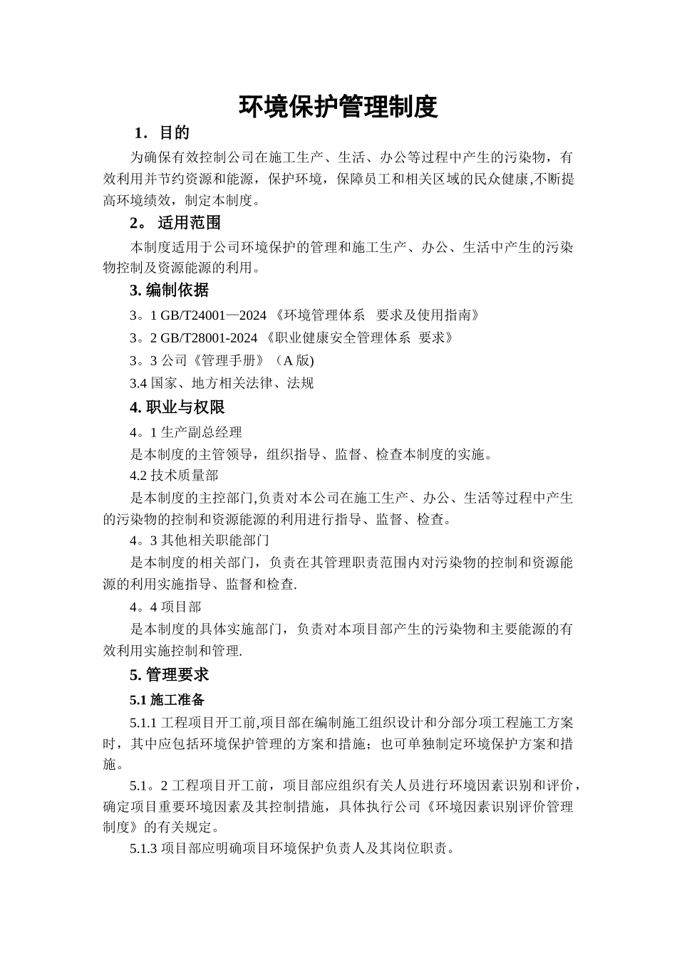 环境保护管理制度(安全台账)_第1页