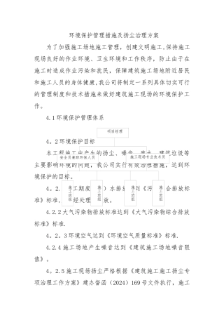 环境保护管理措施及扬尘治理方案