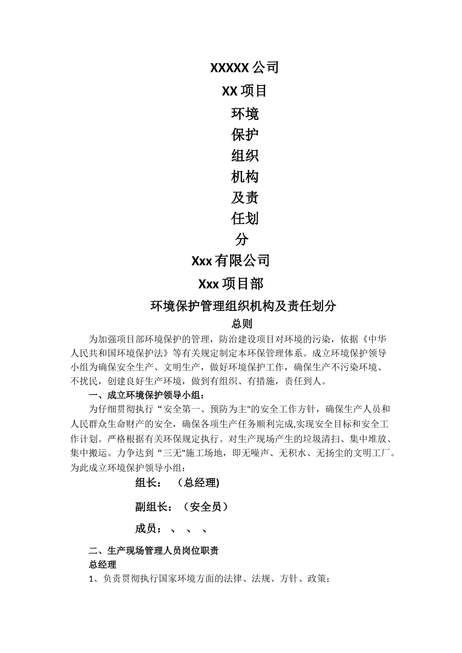 环境保护管理组织机构及责任划分_第1页
