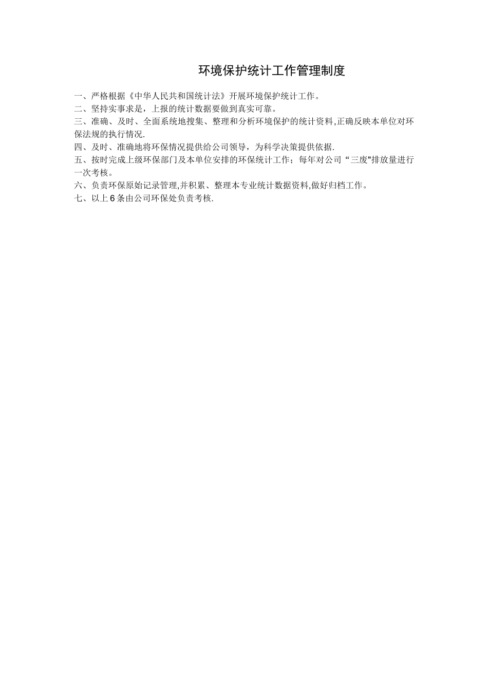 环境保护统计工作管理制度_第1页