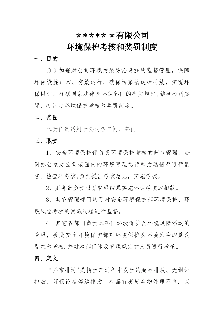 环境保护考核和奖惩制度_第1页