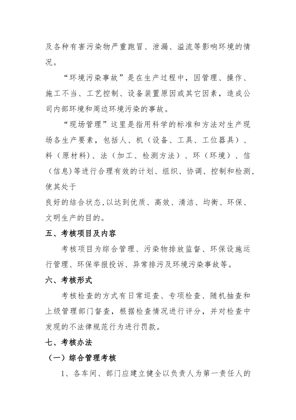 环境保护考核和奖惩制度_第2页