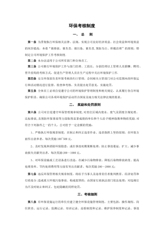 环境保护考核制度