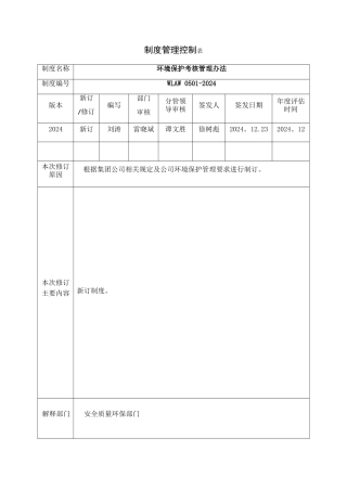 环境保护考核管理办法